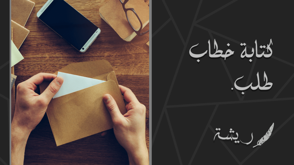 كتابة خطاب طلب