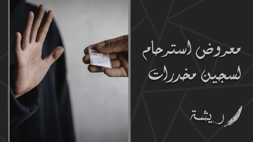 معروض استرحام لسجين مخدرات