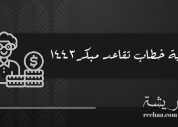 خطاب طلب عفو ريشة