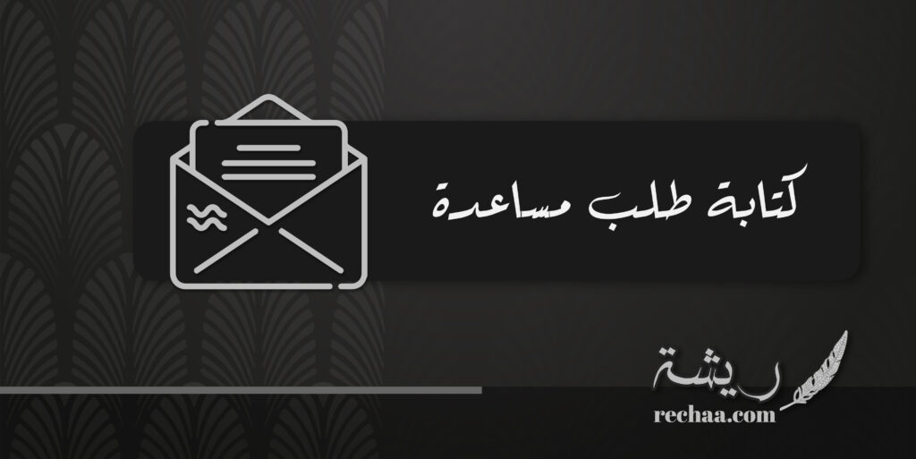 كتابة طلب مساعدة فهل سبق وأن تقدمت بطلب مساعدة لأي مؤسسة؟