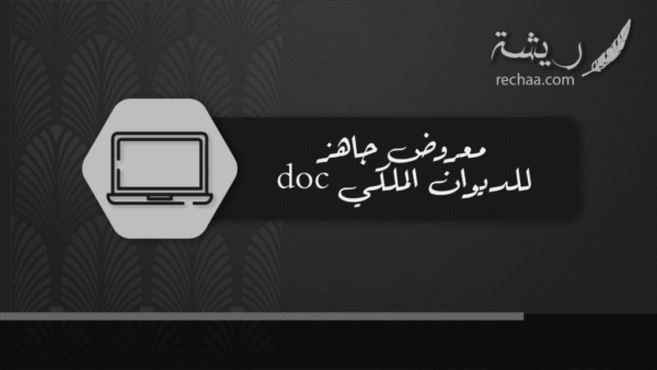 معروض جاهز للديوان الملكي doc