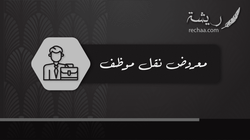 معروض نقل موظف