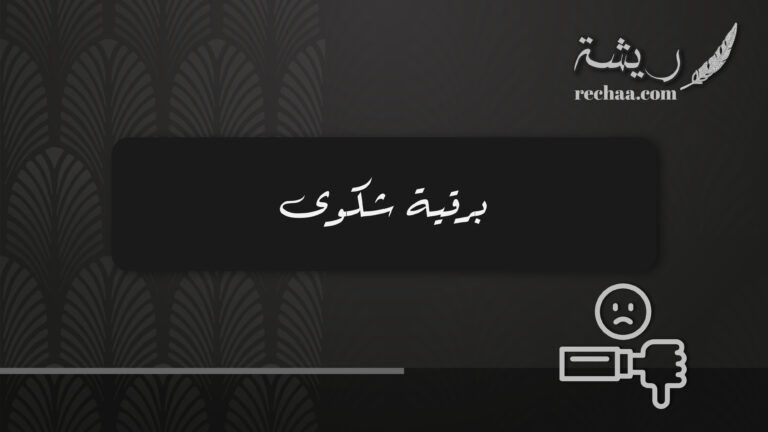 برقية شكوى