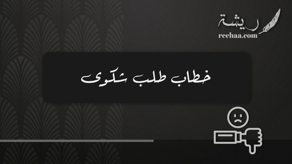 خطاب طلب شكوى