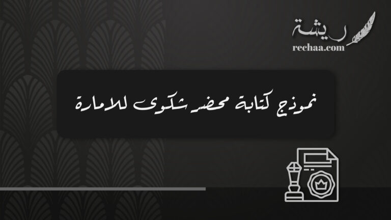 نموذج كتابة محضر شكوى للامارة