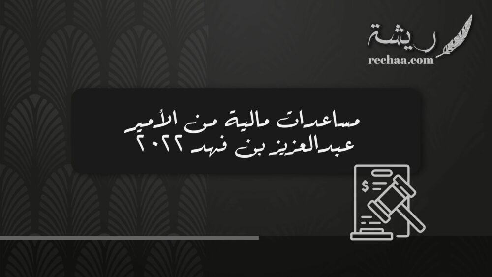 الأمير فهد الخيرية مؤسسة عبدالعزيز بن ثقفني