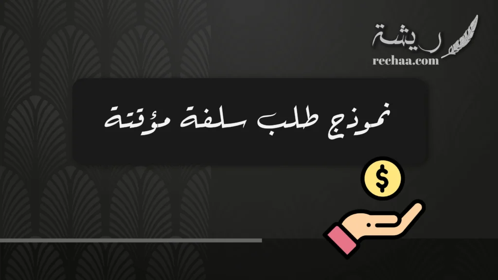 نموذج طلب سلفة مؤقتة