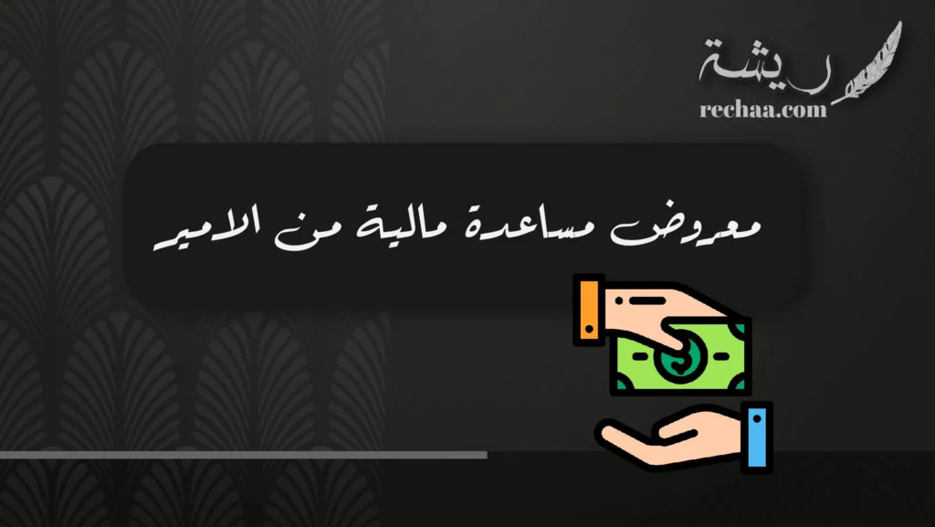 معروض مساعدة مالية من الامير
