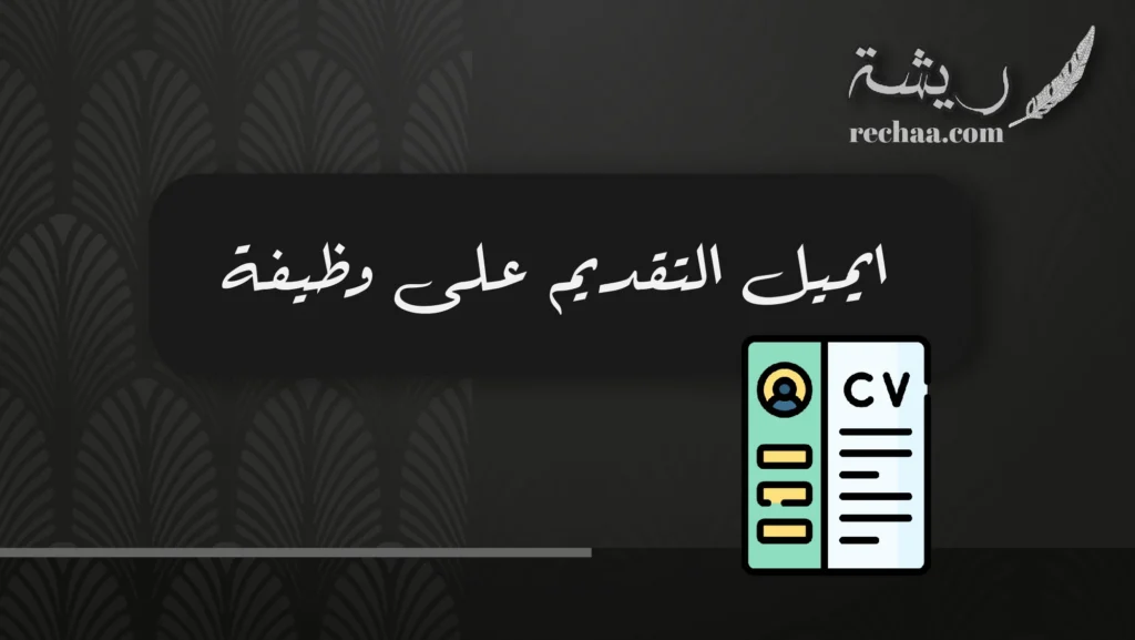 ايميل التقديم على وظيفة