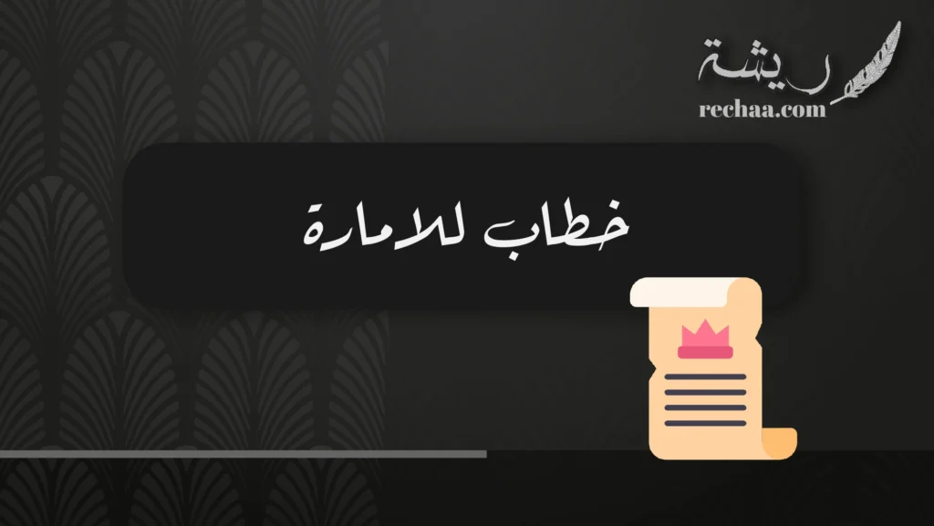 خطاب للامارة