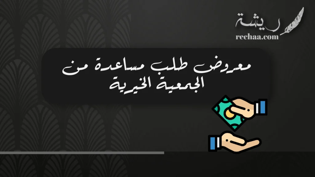 معروض طلب مساعدة من الجمعية الخيرية
