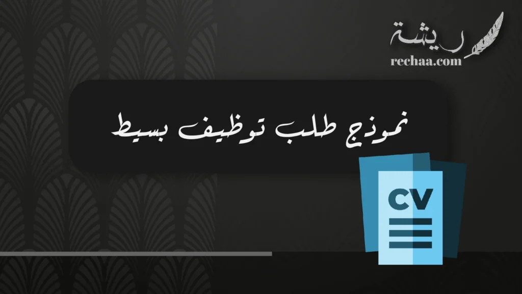 نموذج طلب توظيف بسيط