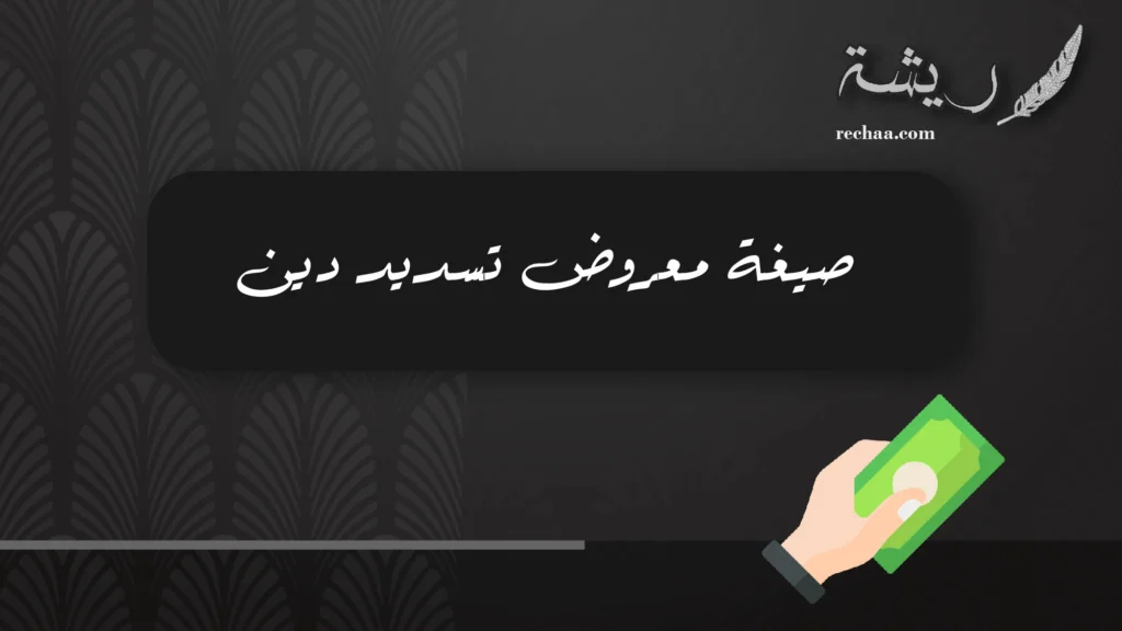 صيغة معروض تسديد دين
