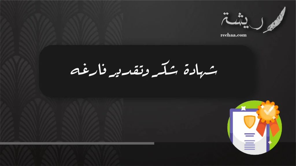 شهادة شكر وتقدير فارغه