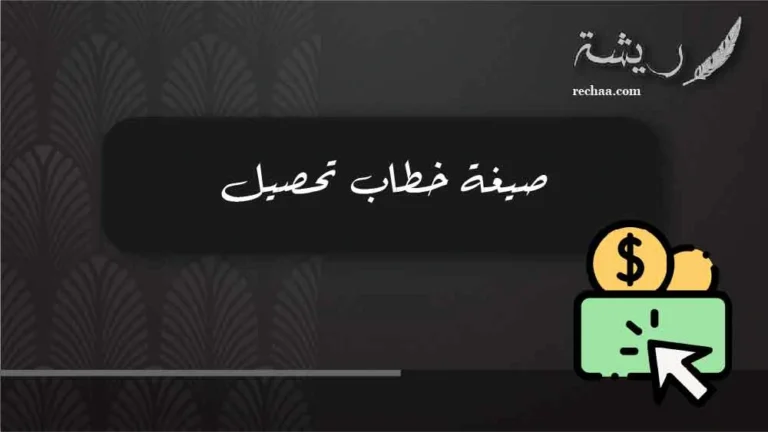 صيغة خطاب تحصيل
