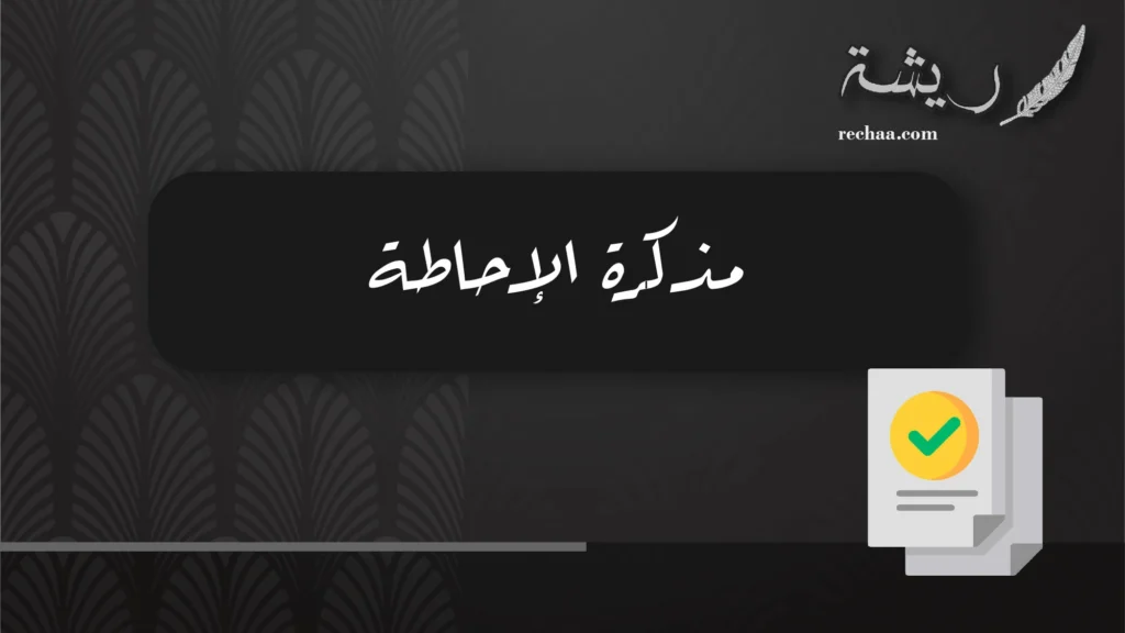 مذكرة الإحاطة