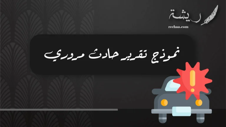 نموذج تقرير حادث مروري