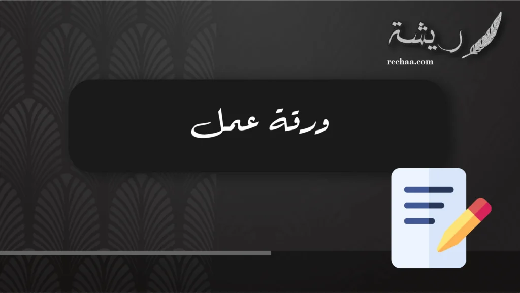 ورقة عمل