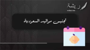تجنيس مواليد السعودية