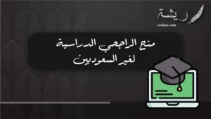 منح الراجحي الدراسية لغير السعوديين