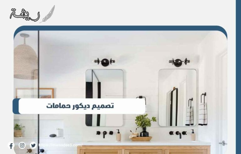 تصميم ديكور حمامات
