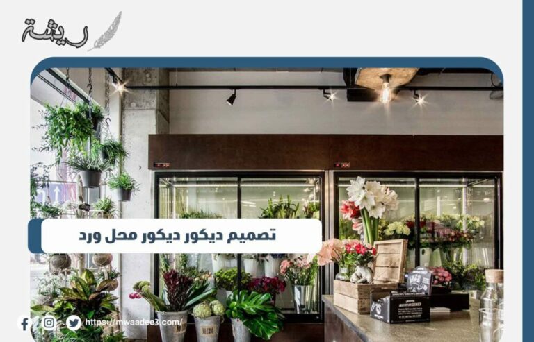 تصميم ديكور ديكور محل ورد