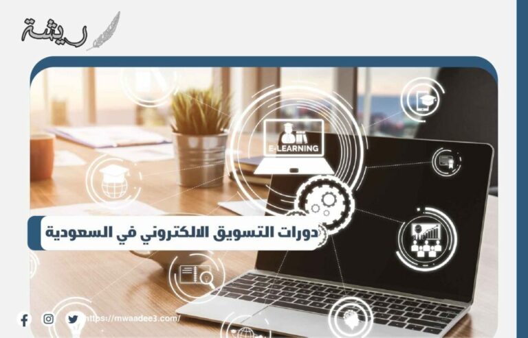 دورات التسويق الالكتروني في السعودية
