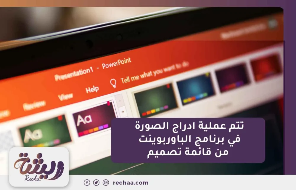 تتم عملية ادراج الصورة في برنامج الباوربوينت من قائمة تصميم