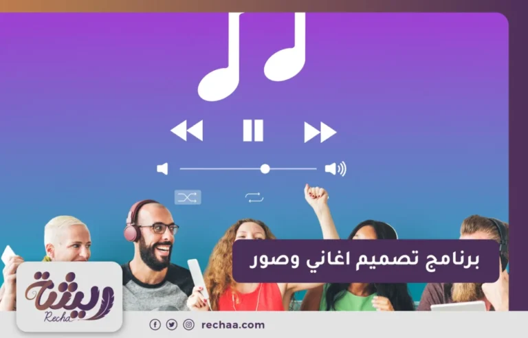 برنامج تصميم اغاني وصور