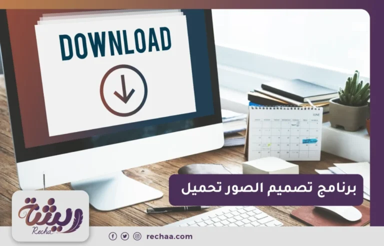 برنامج تصميم الصور تحميل