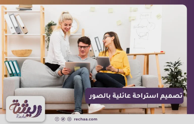 تصميم استراحة عائلية بالصور