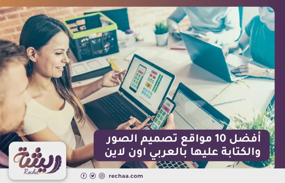 أفضل 10 مواقع تصميم الصور والكتابة عليها بالعربي اون لاين