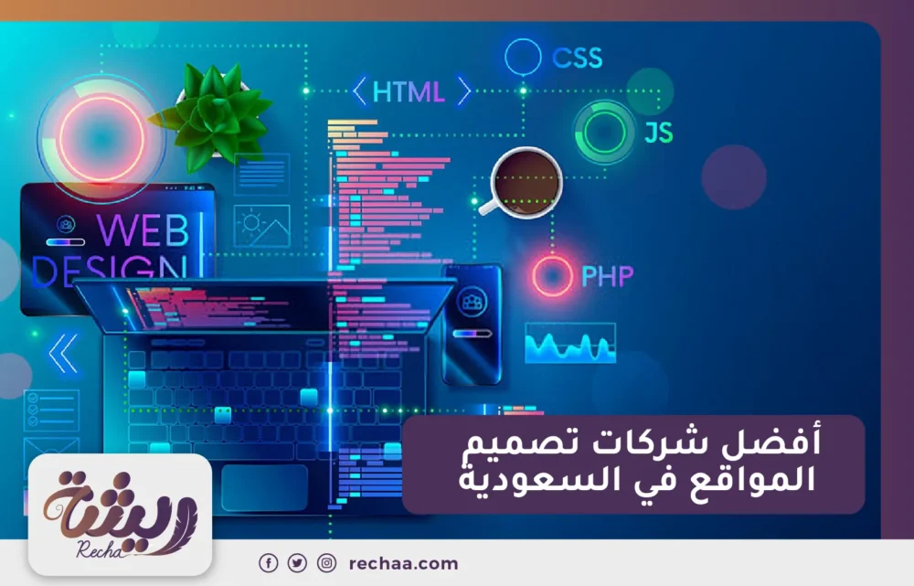 أفضل شركات تصميم المواقع في السعودية