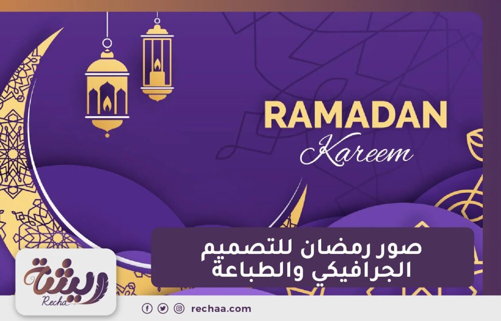 صور رمضان للتصميم الجرافيكي والطباعة