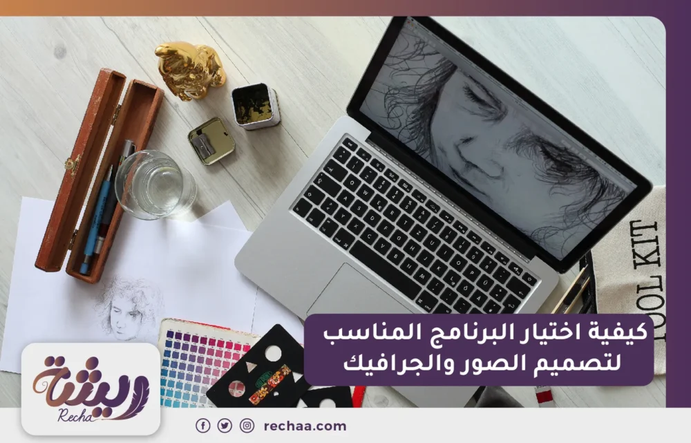 كيفية اختيار البرنامج المناسب لتصميم الصور والجرافيك