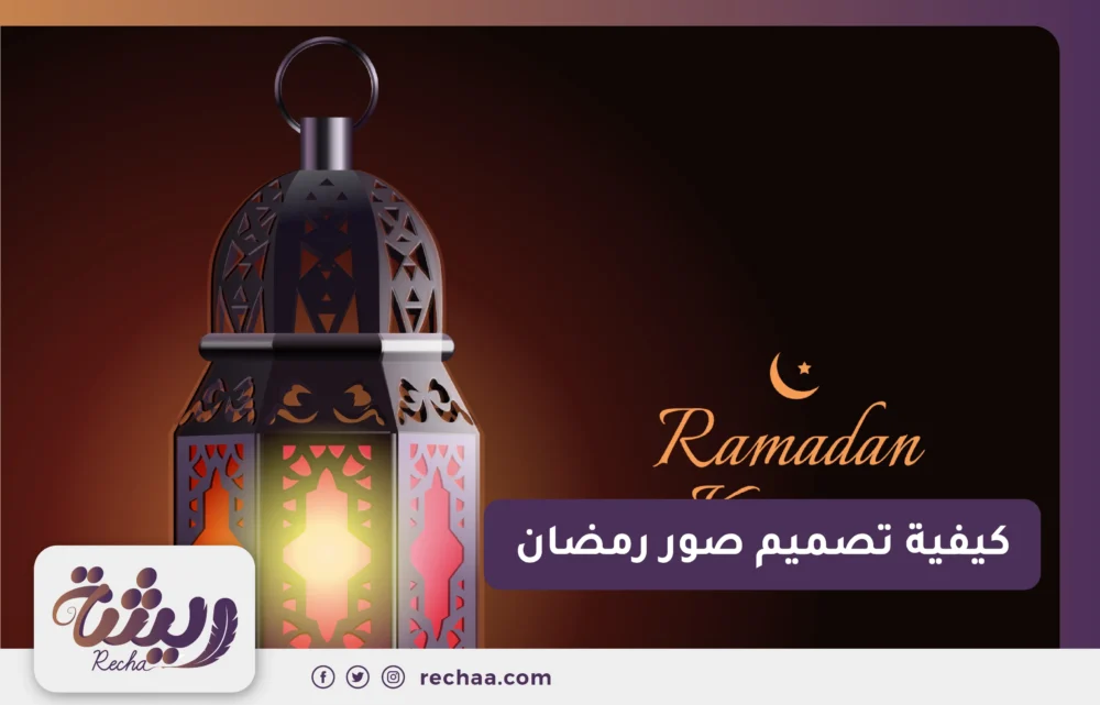 كيفية تصميم صور رمضان