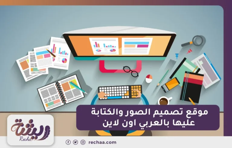 موقع تصميم الصور والكتابة عليها بالعربي اون لاين