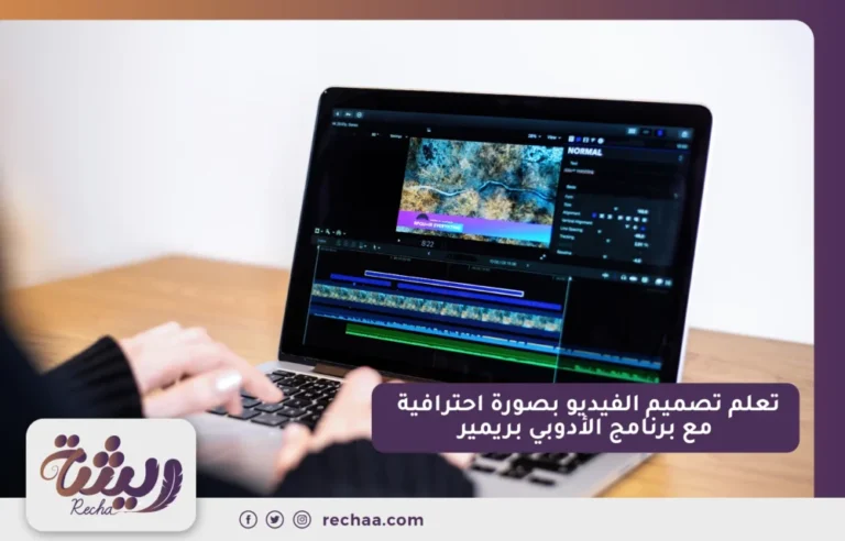 تعلم تصميم الفيديو بصورة احترافية مع برنامج الأدوبي بريمير