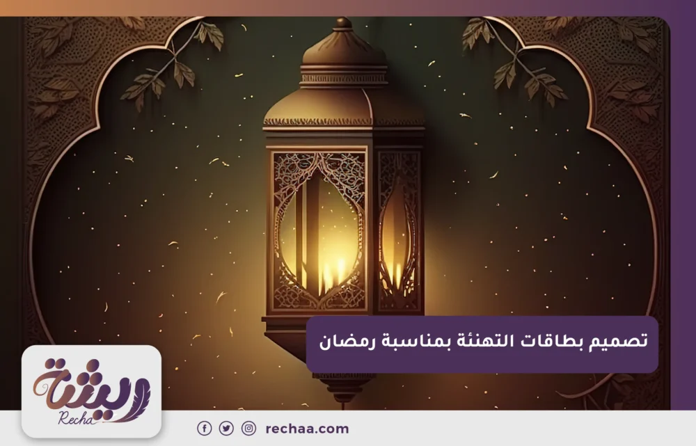 تصميم بطاقات التهنئة بمناسبة رمضان