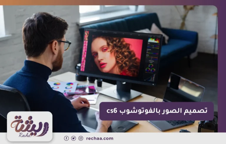 تصميم الصور بالفوتوشوب cs6