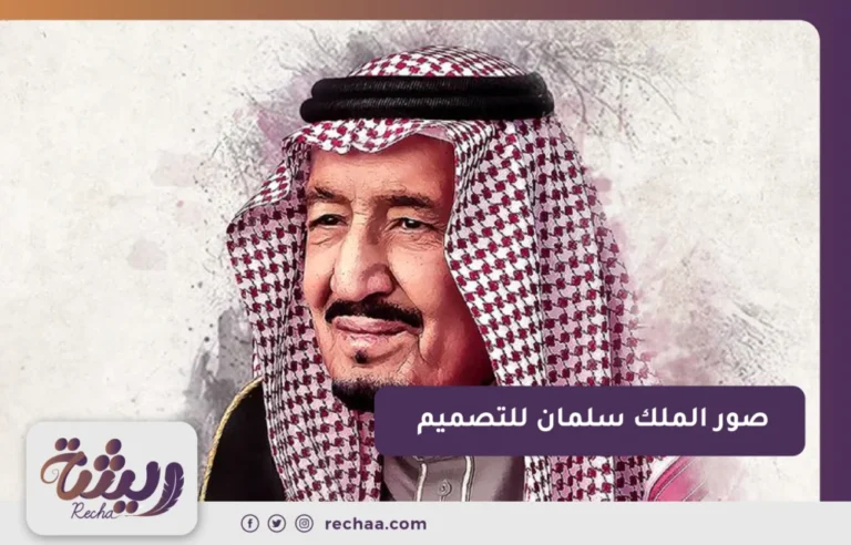 صور الملك سلمان للتصميم