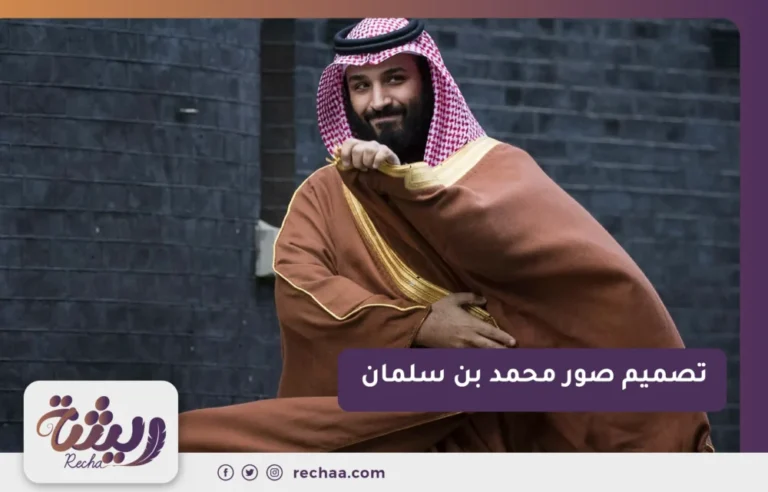 تصميم صور محمد بن سلمان