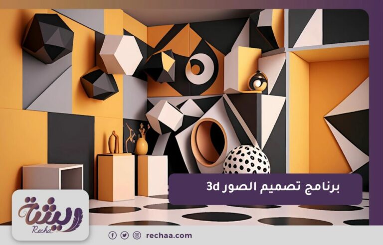 برنامج تصميم الصور 3d