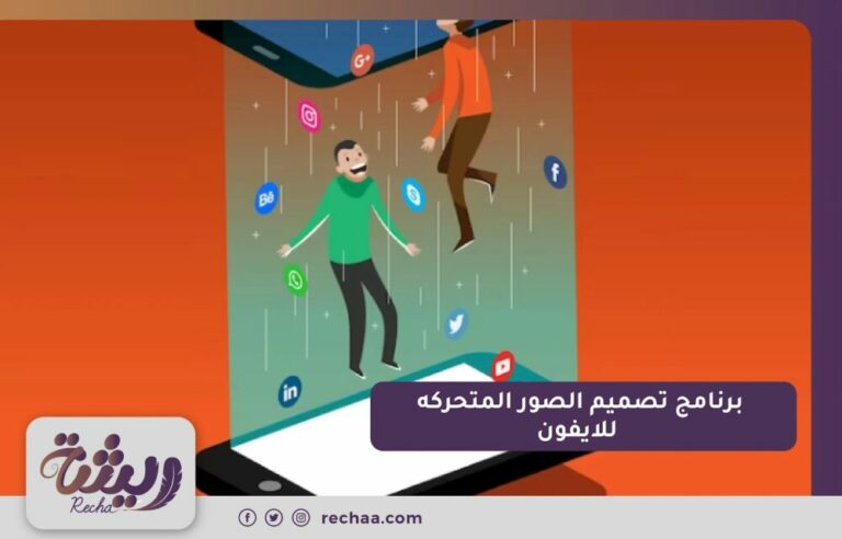 برنامج تصميم الصور المتحركه للايفون