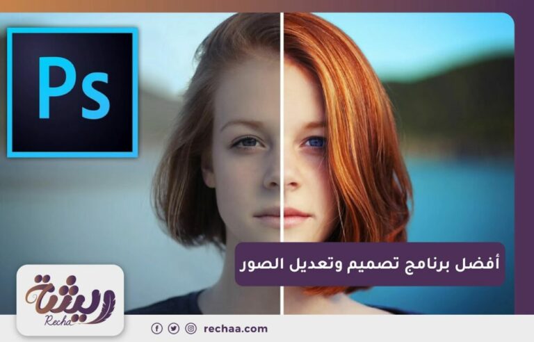 افضل برنامج تصميم وتعديل الصور