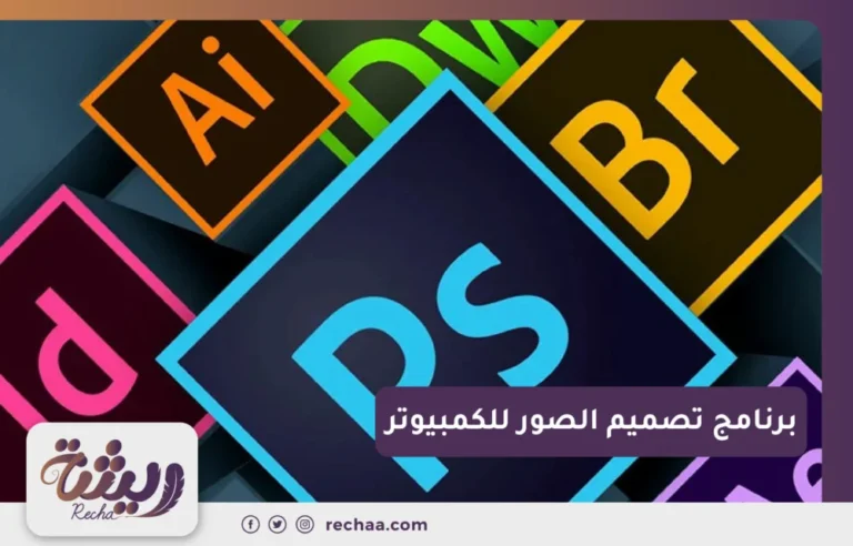 برنامج تصميم الصور للكمبيوتر