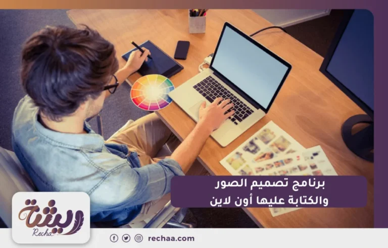 برنامج تصميم الصور والكتابه عليها اون لاين