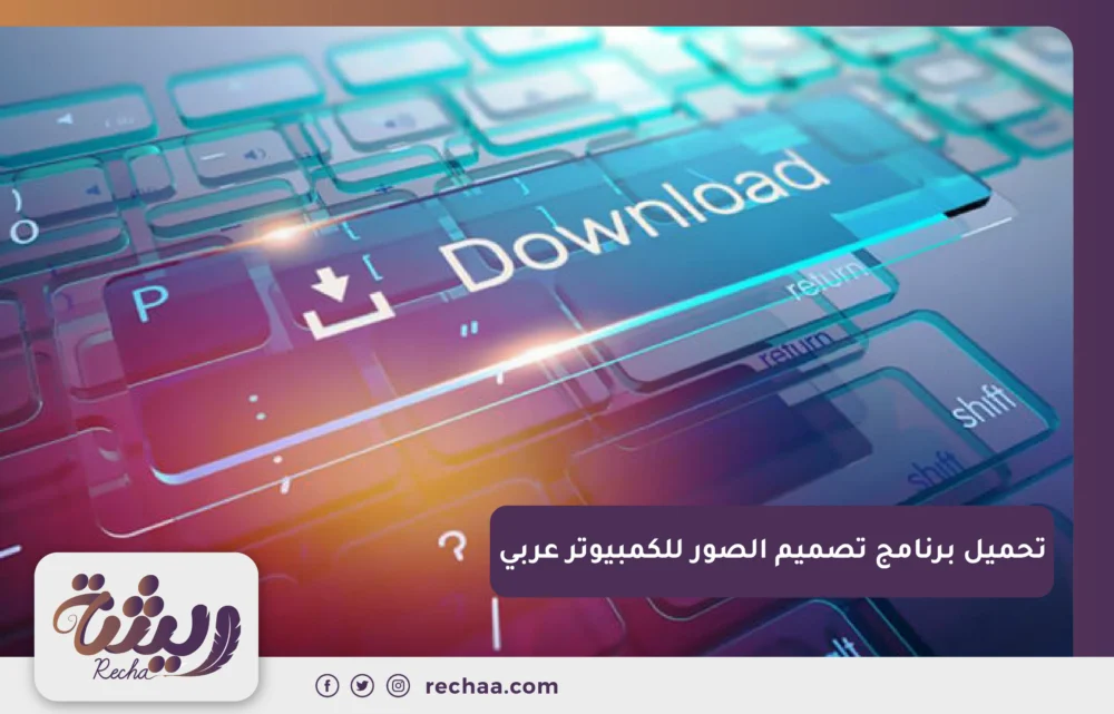  تحميل برنامج تصميم الصور للكمبيوتر عربي