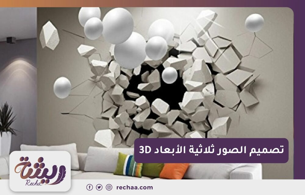 تصميم الصور ثلاثية الأبعاد (3D)