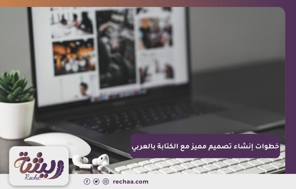 خطوات إنشاء تصميم مميز مع الكتابة بالعربي